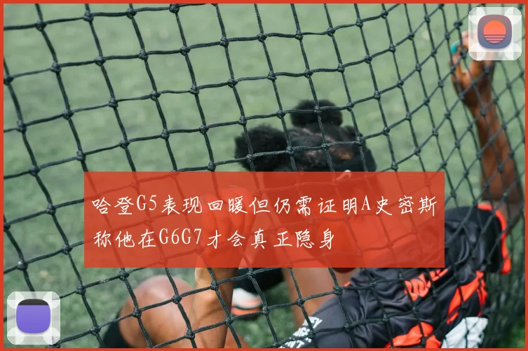 哈登G5表现回暖但仍需证明A史密斯称他在G6G7才会真正隐身