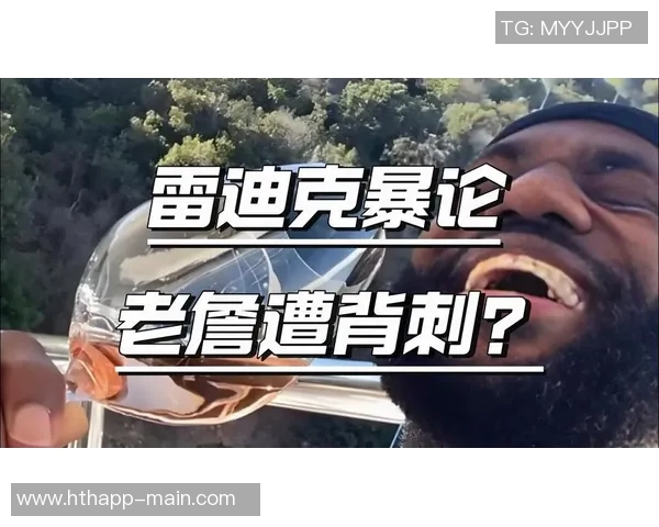 雷迪克谈球队人员短缺：我们已习惯并充满斗志与韧性