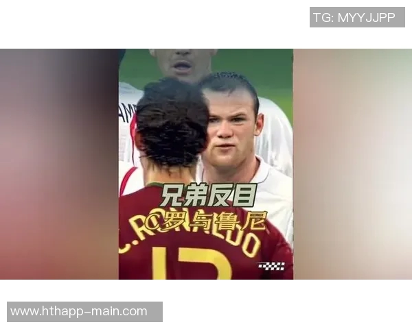 鲁尼回忆06世界杯与C罗的恩怨情仇及赛后和解的心路历程