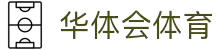 华体会(中国)APP下载•官方移动端正版入口–HTHSPORTS